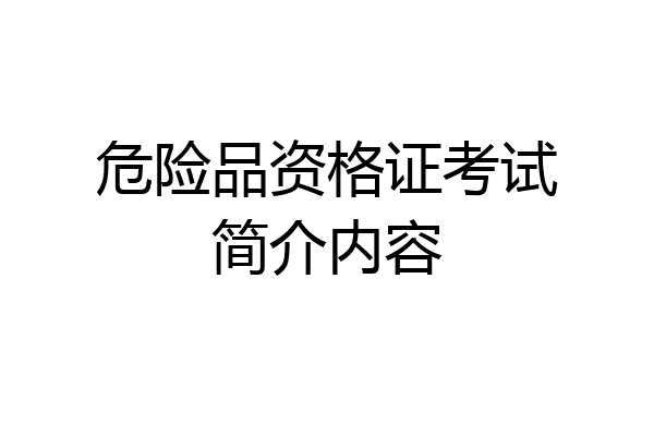 危险品资格证考试简介内容