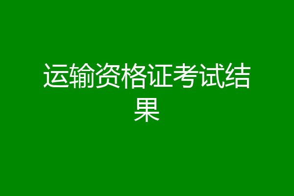 运输资格证考试结果