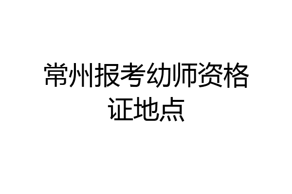 常州报考幼师资格证地点