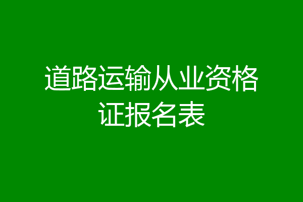 道路运输从业资格证报名表