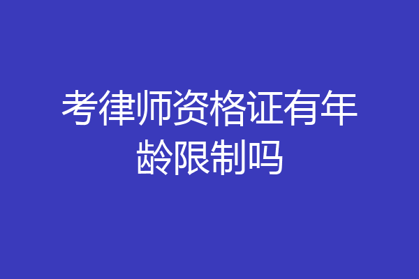 考律师资格证有年龄限制吗