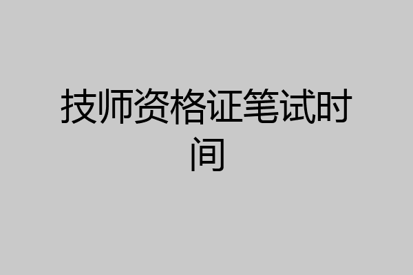 技师资格证笔试时间