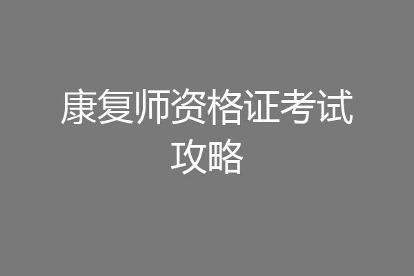 康复师资格证考试攻略
