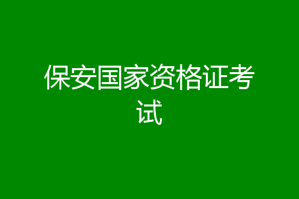 保安国家资格证考试