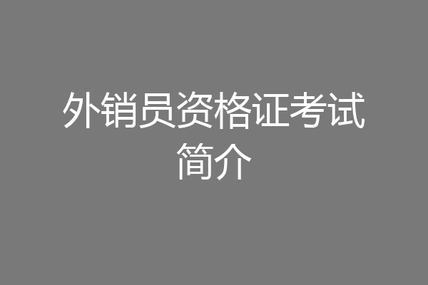外销员资格证考试简介