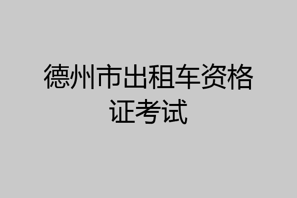 德州市出租车资格证考试