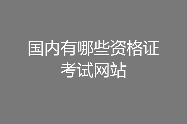 国内有哪些资格证考试网站
