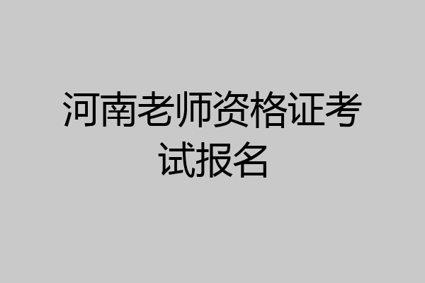 河南老师资格证考试报名