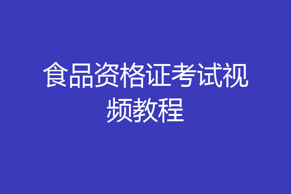 食品资格证考试视频教程