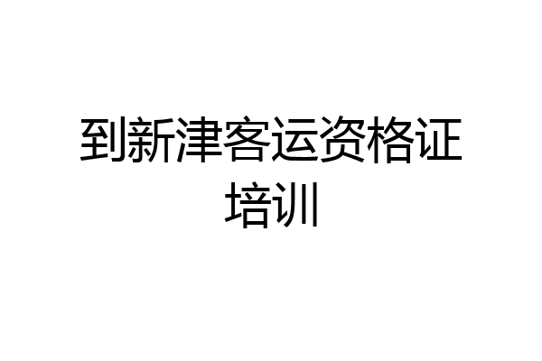 到新津客运资格证培训
