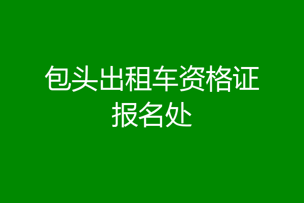 包头出租车资格证报名处
