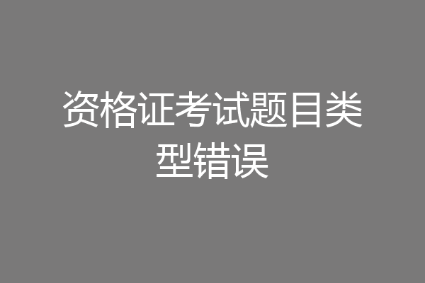 资格证考试题目类型错误
