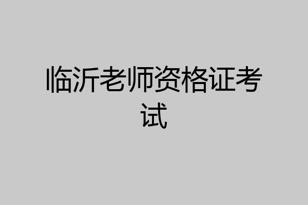 临沂老师资格证考试