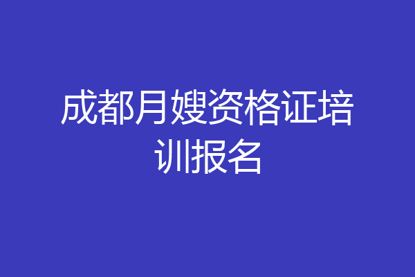 成都月嫂资格证培训报名