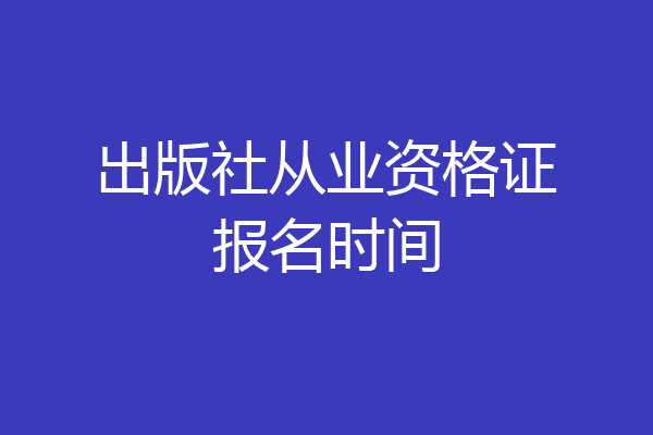 出版社从业资格证报名时间