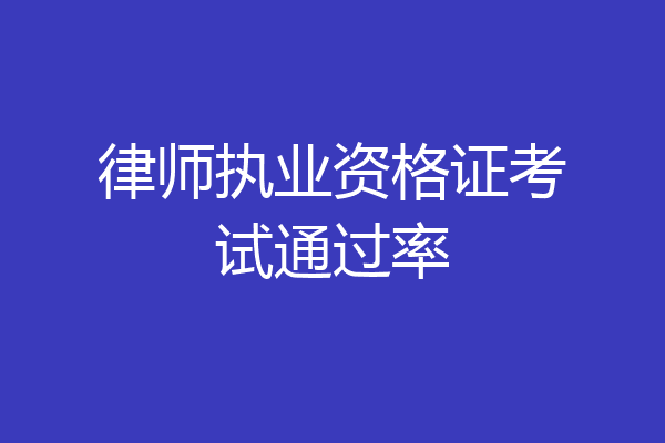 律师执业资格证考试通过率