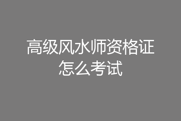 高级风水师资格证怎么考试