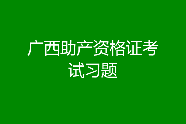 广西助产资格证考试习题