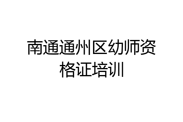 南通通州区幼师资格证培训