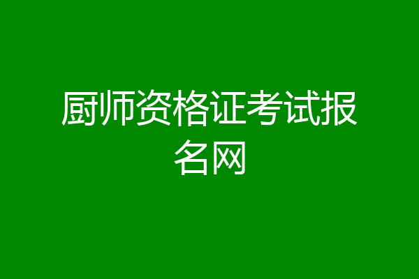 厨师资格证考试报名网