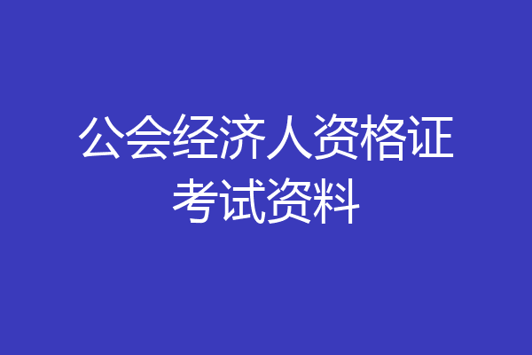 公会经济人资格证考试资料