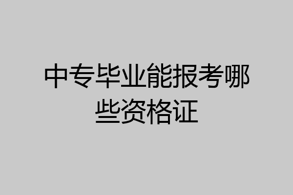 中专毕业能报考哪些资格证