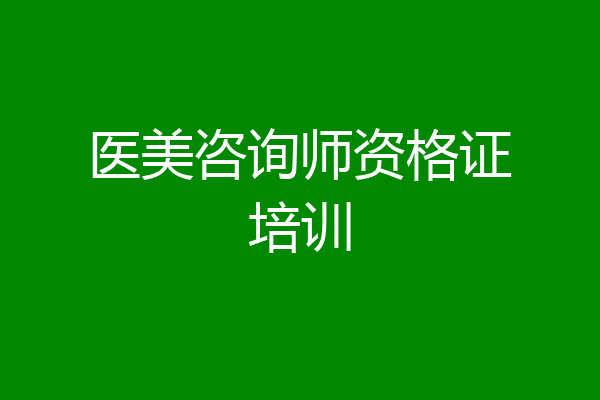 医美咨询师资格证培训
