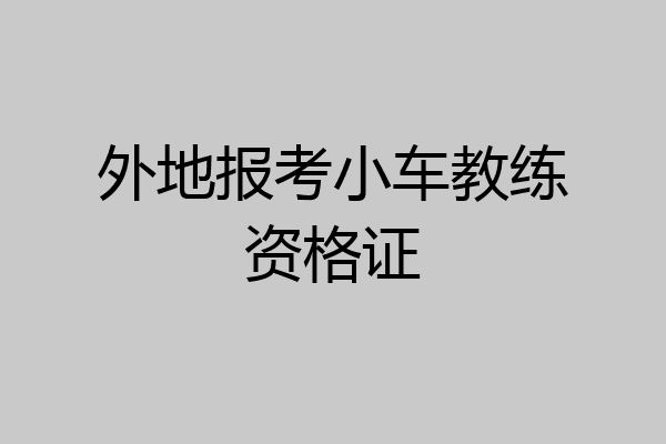 外地报考小车教练资格证
