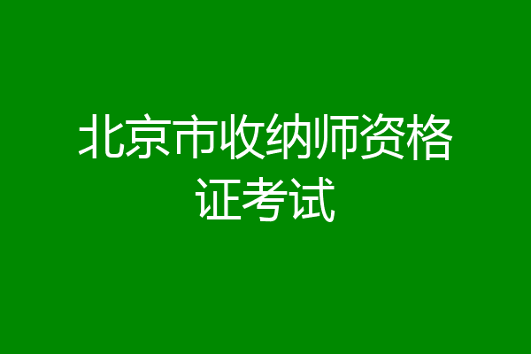 北京市收纳师资格证考试