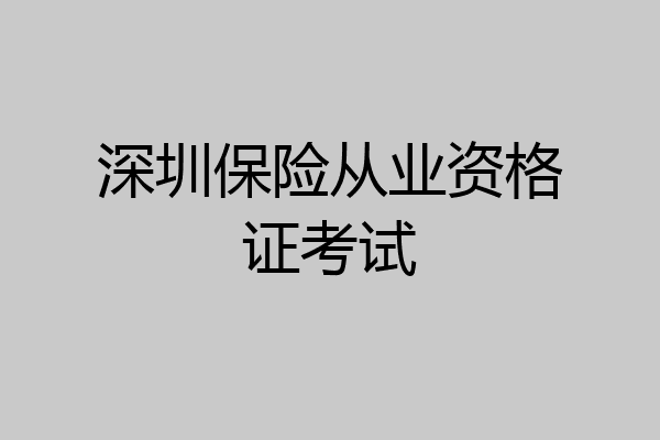 深圳保险从业资格证考试