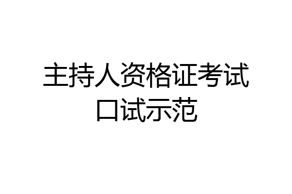 主持人资格证考试口试示范