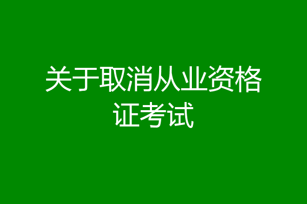 关于取消从业资格证考试