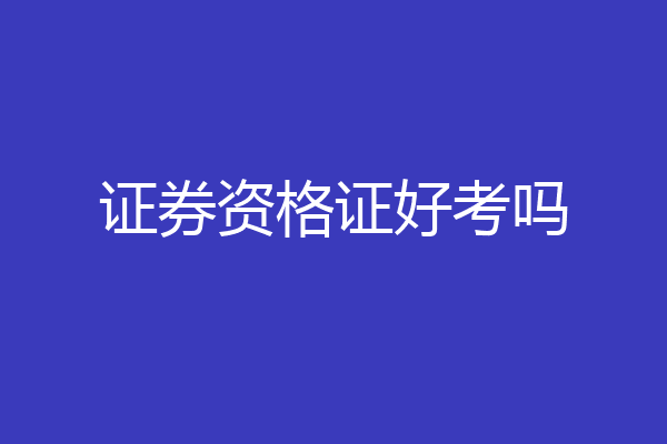 证券资格证好考吗