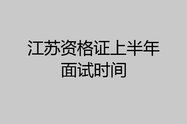 江苏资格证上半年面试时间