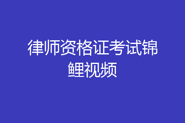 律师资格证考试锦鲤视频