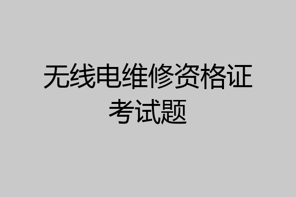 无线电维修资格证考试题