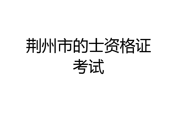 荆州市的士资格证考试