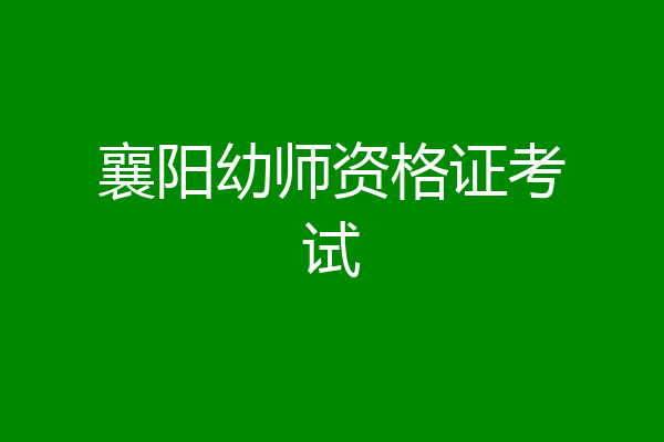 襄阳幼师资格证考试