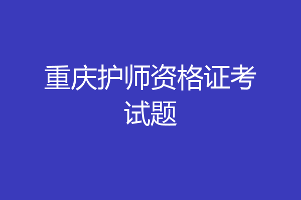 重庆护师资格证考试题