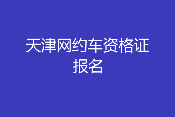 天津网约车资格证报名