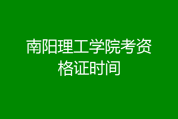 南阳理工学院考资格证时间