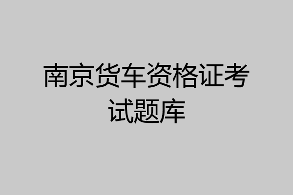 南京货车资格证考试题库