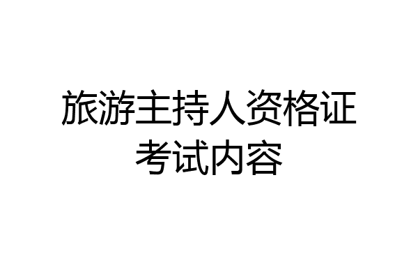 旅游主持人资格证考试内容