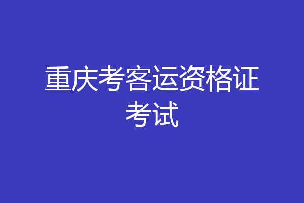 重庆考客运资格证考试
