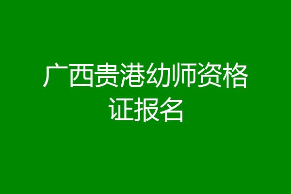 广西贵港幼师资格证报名