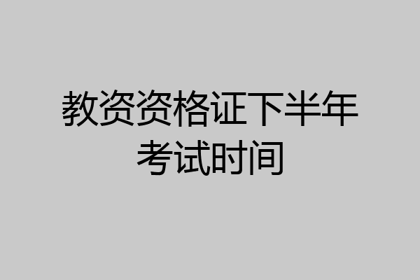 教资资格证下半年考试时间