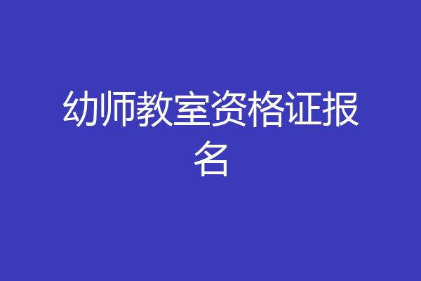 幼师教室资格证报名