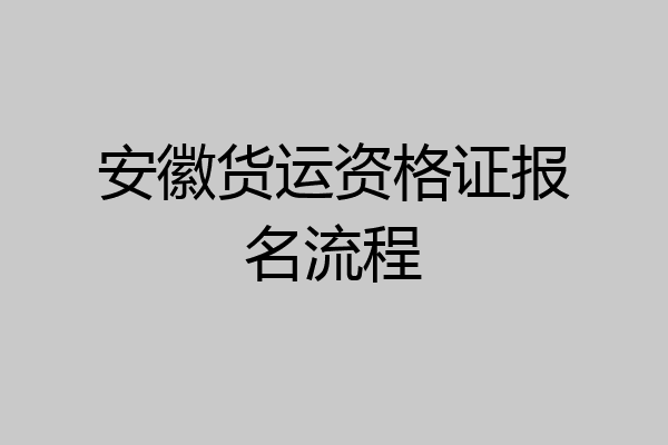 安徽货运资格证报名流程