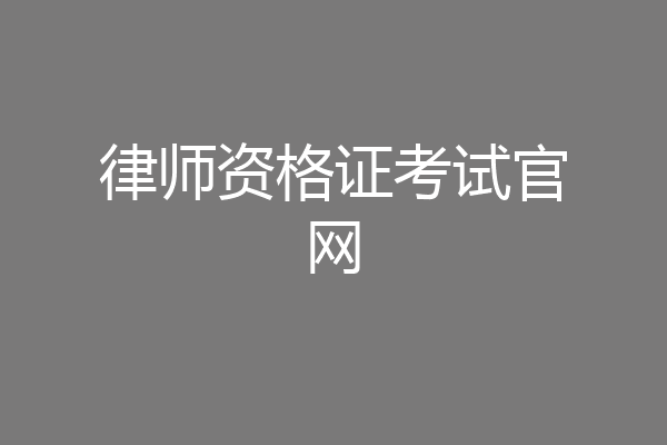 律师资格证考试官网