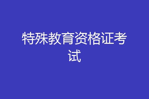 特殊教育资格证考试